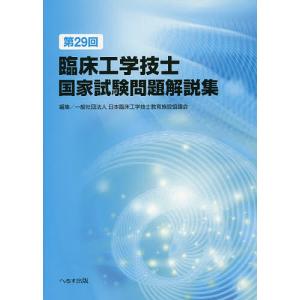 臨床工学技士国家試験問題解説集 第29回/日本臨床工学技士教育施設協議会｜bookfan