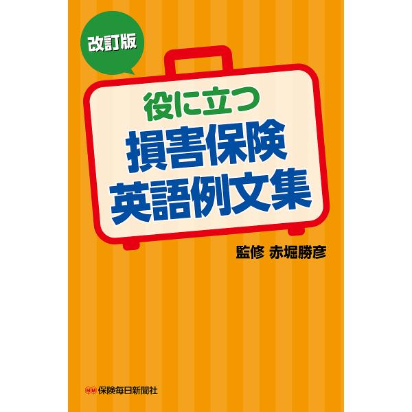 役に立つ損害保険英語例文集/赤堀勝彦