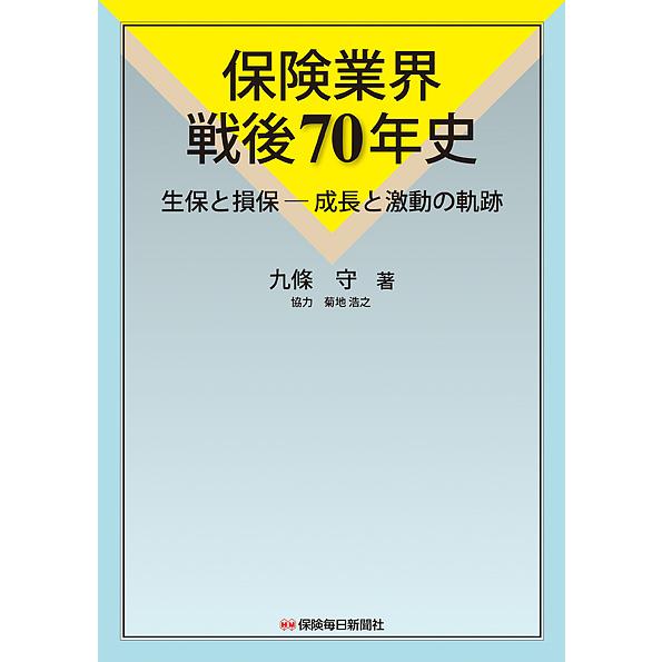 保険業界戦後70年史 生保と損保-成長と激動の軌跡/九條守