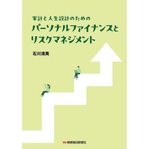 家計と人生設計のためのパーソナルファイナンスとリスクマネジメント/石川清英