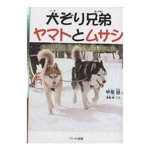 犬ぞり兄弟ヤマトとムサシ セラピー犬……人の心をいやす仲間たち/甲斐望