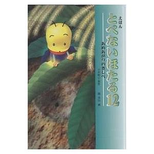 とべないホタル 全12巻 小沢昭巳 ハート出版 全巻、表紙アルコール除菌