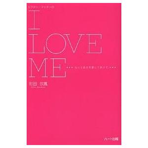 ドクター・マッチーのI LOVE ME もっと自分を愛してあげて/町田宗鳳