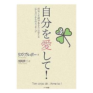 自分を愛して! 病気と不調があなたに伝える〈からだ〉からのメッセージ/リズ・ブルボー/浅岡夢二