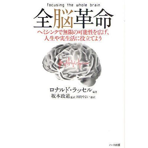 全脳革命 ヘミシンクで無限の可能性を広げ、人生や実生活に役立てよう/ロナルド・ラッセル/坂本政道/日...