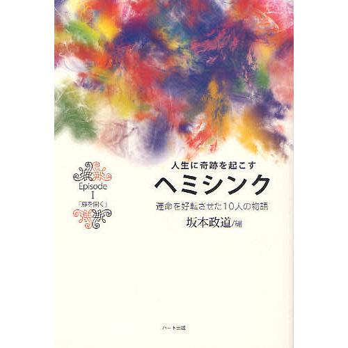 人生に奇跡を起こすヘミシンク 運命を好転させた10人の物語 EPISODE1/坂本政道