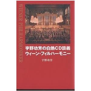 宇野功芳の白熱CD談義ウィーン・フィルハーモニー/宇野功芳