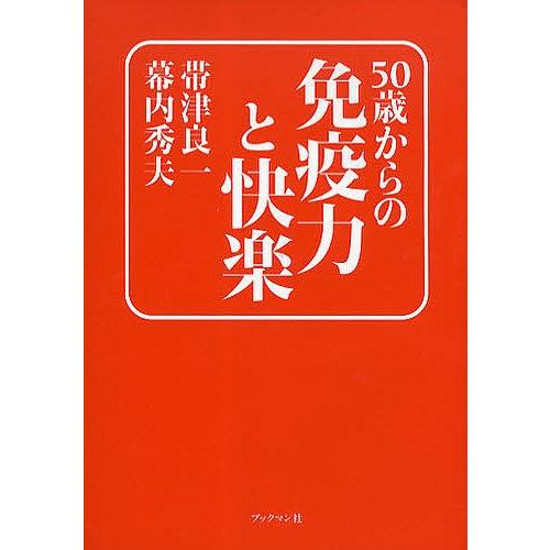 50歳からの免疫力と快楽/帯津良一/幕内秀夫