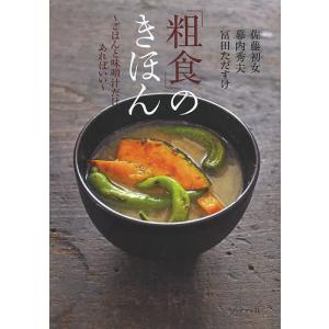 「粗食」のきほん ごはんと味噌汁だけ、あればいい/佐藤初女/幕内秀夫/冨田ただすけ/レシピ