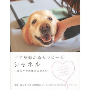 下半身動かぬセラピー犬シャネル 緩和ケア病棟の天使たち/青木健