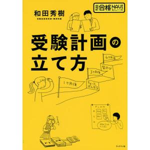 受験計画の立て方/和田秀樹