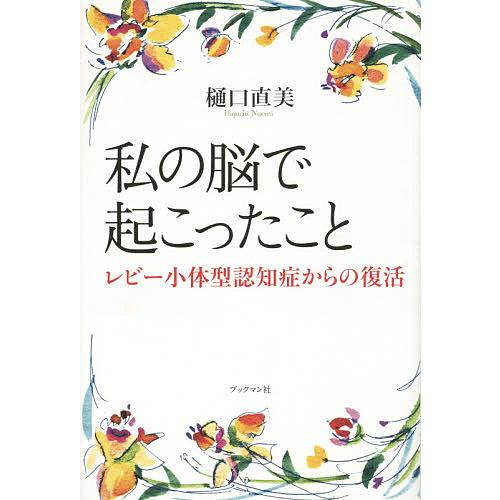 私の脳で起こったこと レビー小体型認知症からの復活/樋口直美