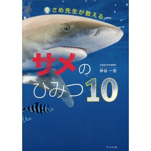 さめ先生が教えるサメのひみつ10/仲谷一宏の商品画像