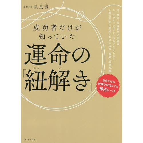 成功者だけが知っていた運命の「紐解き」/星里奏