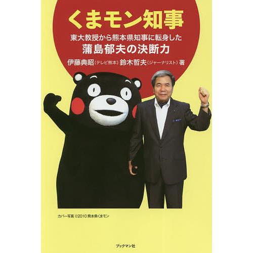 くまモン知事 東大教授から熊本県知事に転身した蒲島郁夫の決断力/伊藤典昭/鈴木哲夫