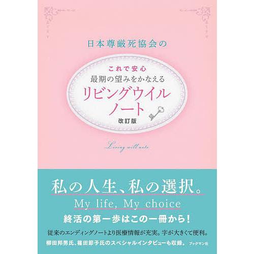 日本尊厳死協会の最期の望みをかなえるリビングウイルノート/日本尊厳死協会