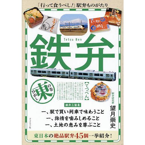 鉄弁 東の巻/望月崇史/旅行