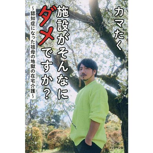 施設がそんなにダメですか? 認知症になった祖母の地獄の在宅介護/カマたく