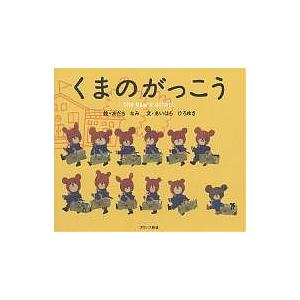 くまのがっこう/あだちなみ/あいはらひろゆき｜bookfanプレミアム