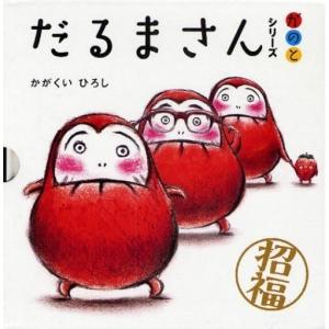 だるまさんシリーズ が の と 3巻セット/子...の詳細画像2