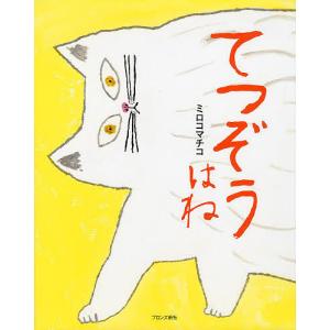 セントラルド熊さんWEBサイン会】我が名はミエーヌ : 大垣書店Yahoo!店