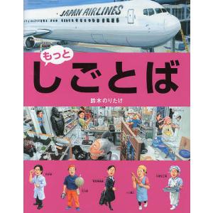 しごとば もっと/鈴木のりたけ