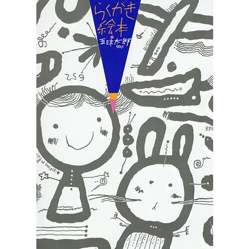 らくがき絵本 えんぴつ付セット 特別版/子供/絵本