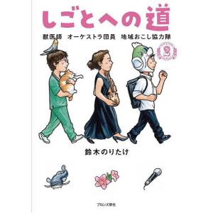 しごとへの道 2 鈴木のりたけの買取情報
