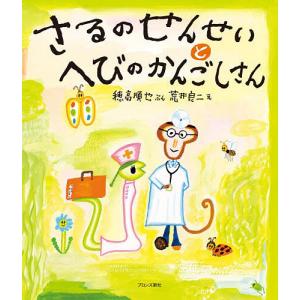 さるのせんせいとへびのかんごしさん/穂高順也/荒井良二