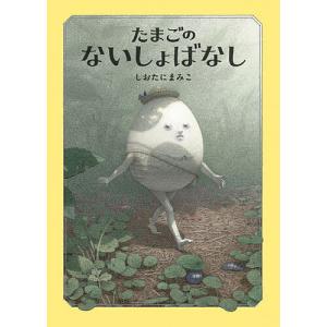 たまごのないしょばなし/しおたにまみこの商品画像