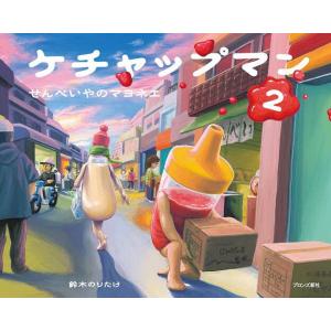 ケチャップマン 2 鈴木のりたけの高価買取価格