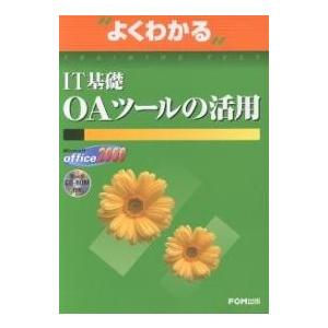 よくわかるIT基礎OAツールの活用 Microsoft Office 2000/富士通オフィス機器