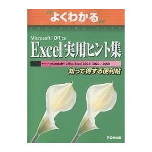 よくわかるMicrosoft Office Excel実用ヒント集 知って得する便利帖/富士通オフィス機器