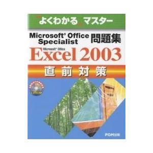 MS OfficeExcel2003直前/富士通オフィス機器