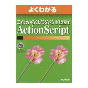よくわかるこれからはじめるFlash ActionScript / 富士通オフィス機器