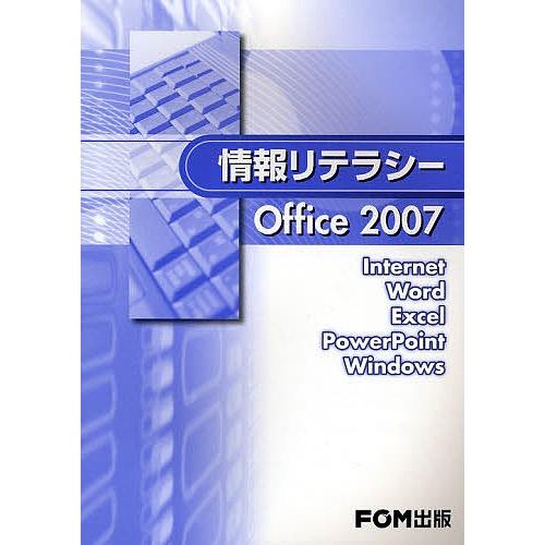 情報リテラシーOffice 2007/富士通エフ・オー・エム