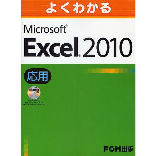 よくわかるMicrosoft Excel 2010 応用/富士通エフ・オー・エム株式会社