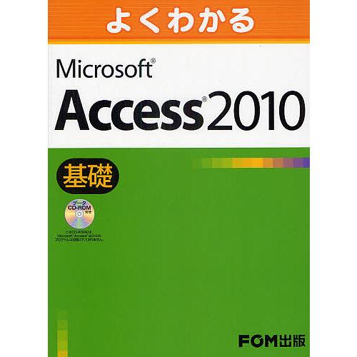 よくわかるMicrosoft Access 2010 基礎/富士通エフ・オー・エム株式会社
