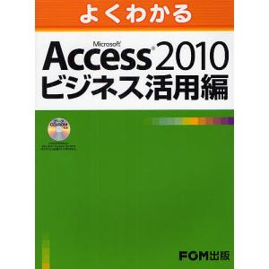 よくわかるMicrosoft Access 2010ビジネス活用編/富士通エフ・オー・エム株式会社｜bookfan