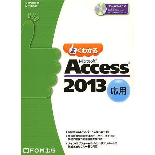 よくわかるMicrosoft Access 2013 応用/富士通エフ・オー・エム株式会社
