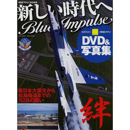 新しい時代へBlue Impulse 東日本大震災から松島帰還までの752日の闘い DVD&amp;写真集/...