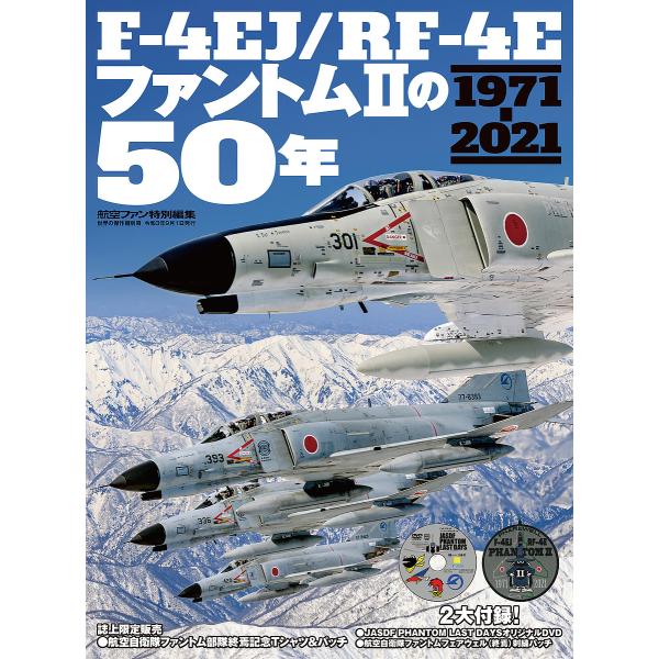 F-4EJ/RF-4Eファントム2の50年 1971-2021