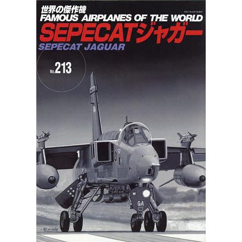 世界の傑作機 No.213