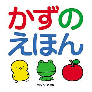 かずのえほん わらべきみか 子供 絵本の高価買取価格