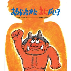 おなかのなかに おにがいる/小沢孝子/西村達馬/子供/絵本