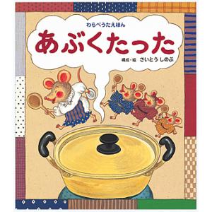 あぶくたった わらべうたえほん さいとうしのぶ 子供 絵本の買取情報