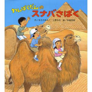わんぱくだんのたからじま/ゆきのゆみこ/上野与志/末崎茂樹/子供/絵本