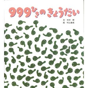 999ひきのきょうだい しかけ絵本/木村研/村上康成