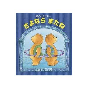 ぼくとクッキーさよならまたね/かさいまり/子供/絵本