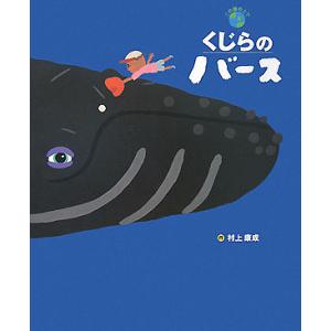 くじらのバース この星の上で/村上康成